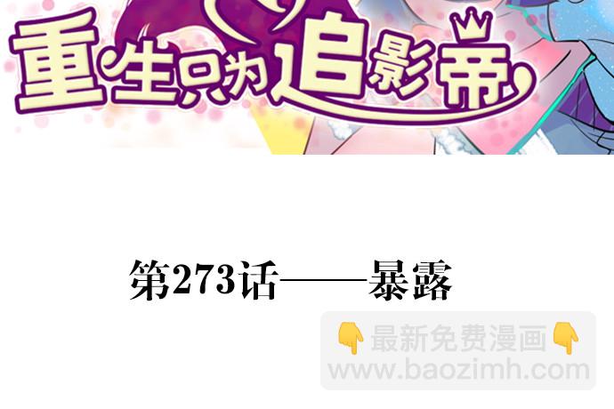 273.暴露(1/3)-第269话