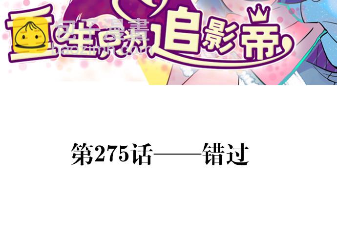 275.错过(1/4)-第271话