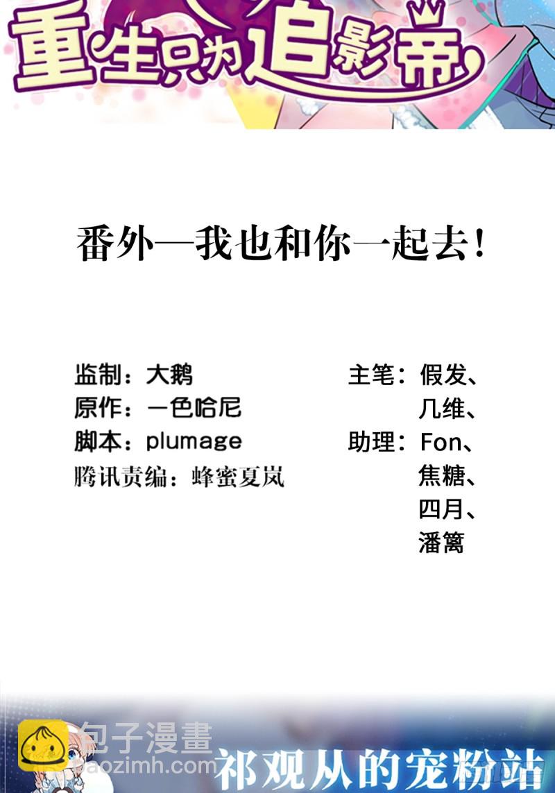 番外.我也和你一起去！(1/2)-第289话