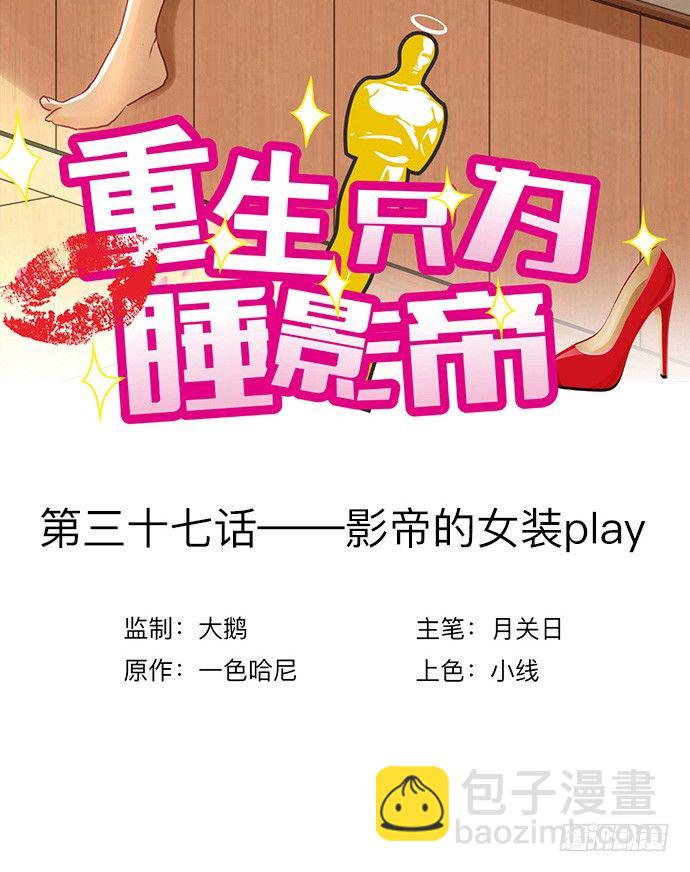 37.影帝的女装play(1/2)-第37话