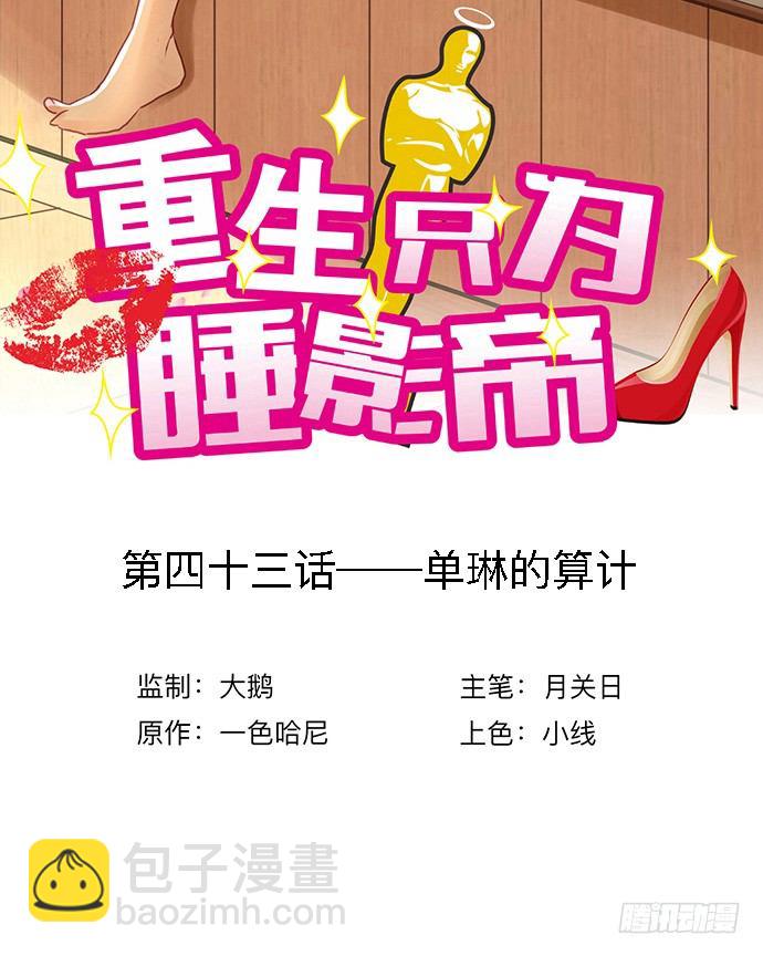 43.单琳的算计(1/2)-第43话