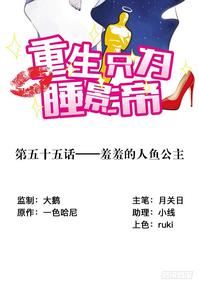 55.羞羞的人鱼公主(1/2)-第55话