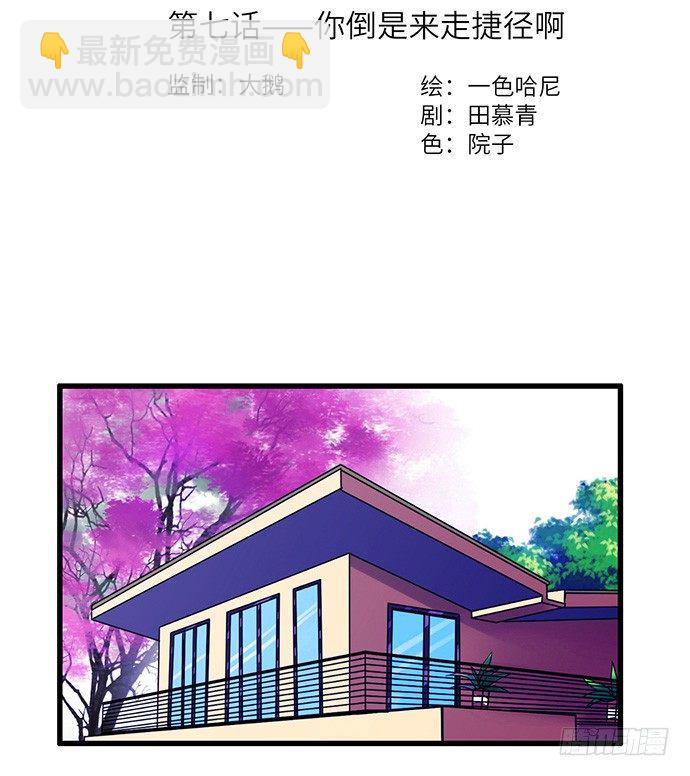 7.你倒是来走捷径啊(1/2)-第7话