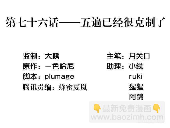 76.五遍已经很克制了(1/2)-第77话