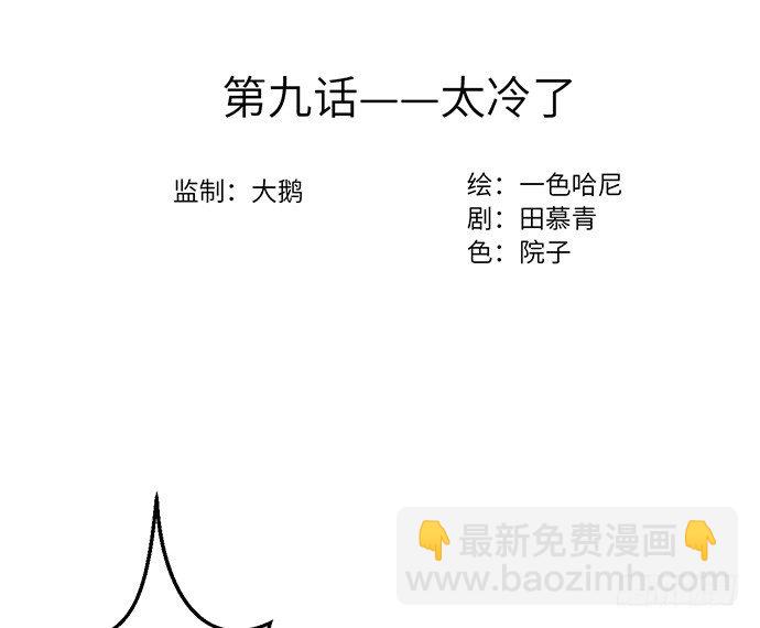 9.太冷了(1/2)-第9话