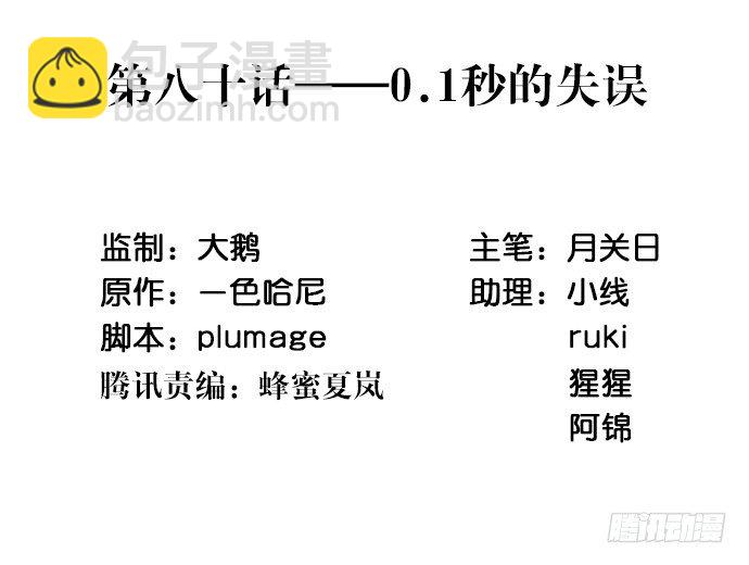 80.0.1秒的失误(1/2)-第81话