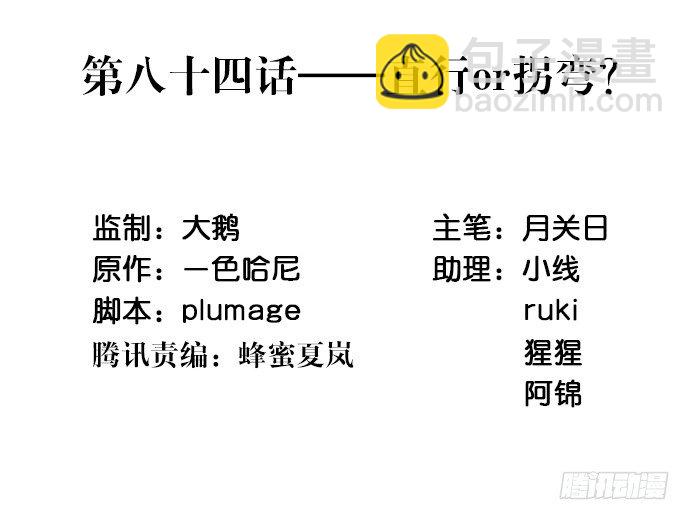 84.直行or拐弯？(1/2)-第85话