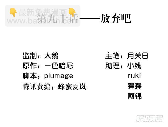 90.放弃吧(1/2)-第91话