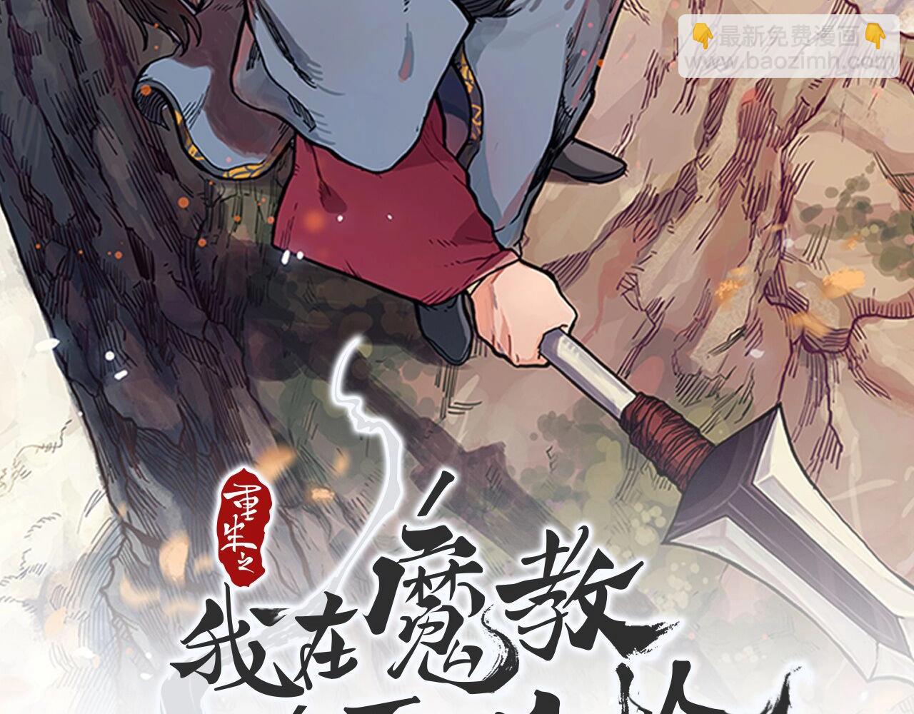 🍲重生之我在魔教耍长枪 第109话 百密一疏 第2页