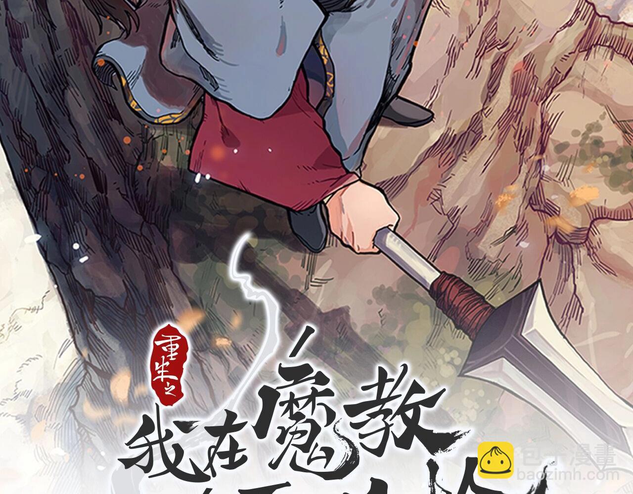 🍲重生之我在魔教耍长枪 第113话 燃烧的生命 第2页