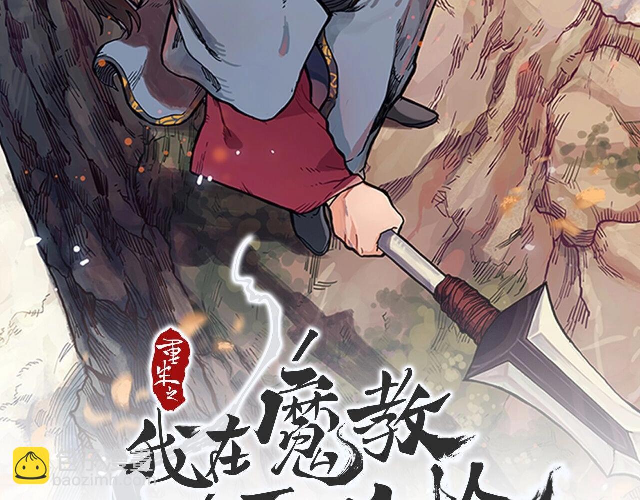 🍲重生之我在魔教耍长枪 第131话 通过测试 第2页