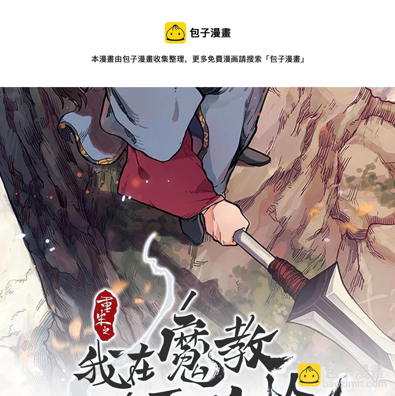 🍲重生之我在魔教耍长枪 第141话 另一个弟子 第5页