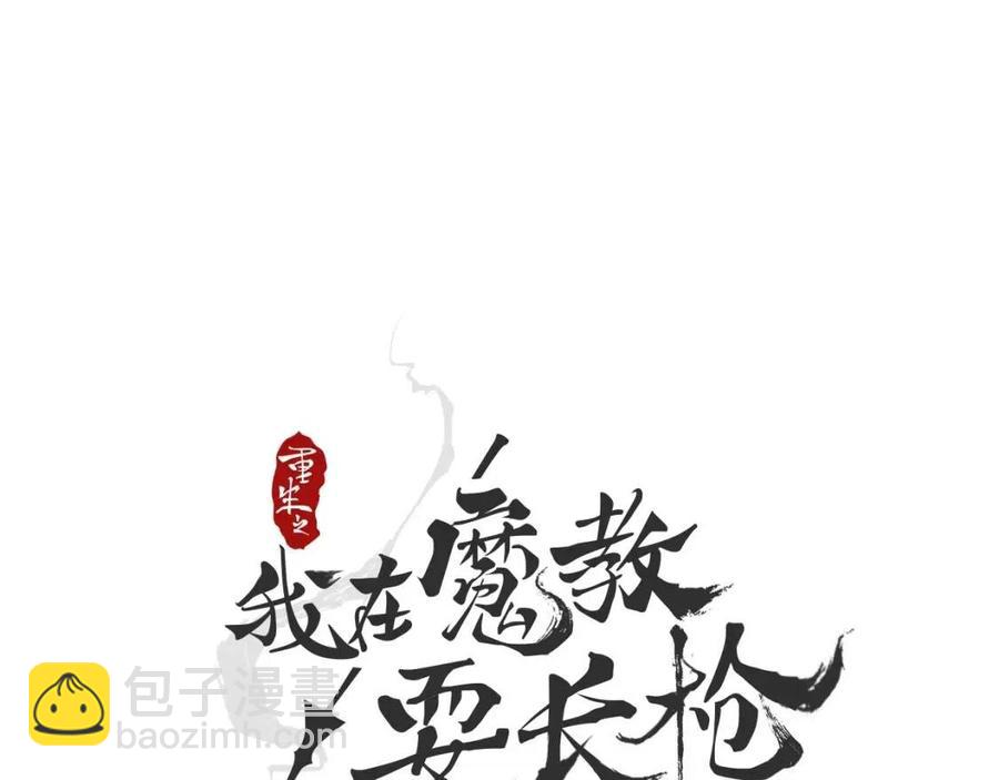 🍲重生之我在魔教耍长枪 第15话 厮杀的强者们 第4页