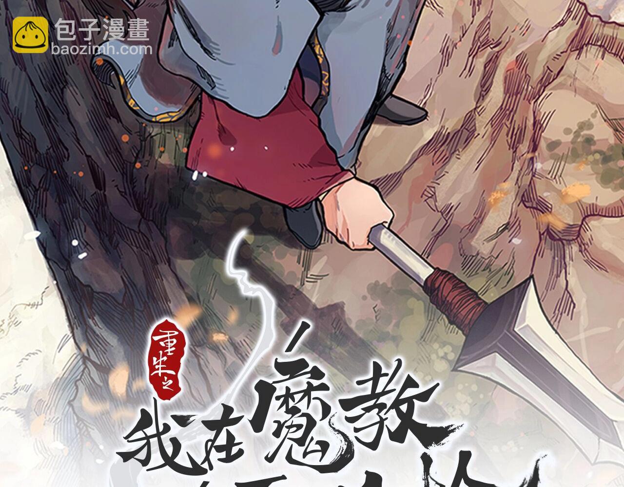 🍲重生之我在魔教耍长枪 第2话 琨仑第一剑 第2页