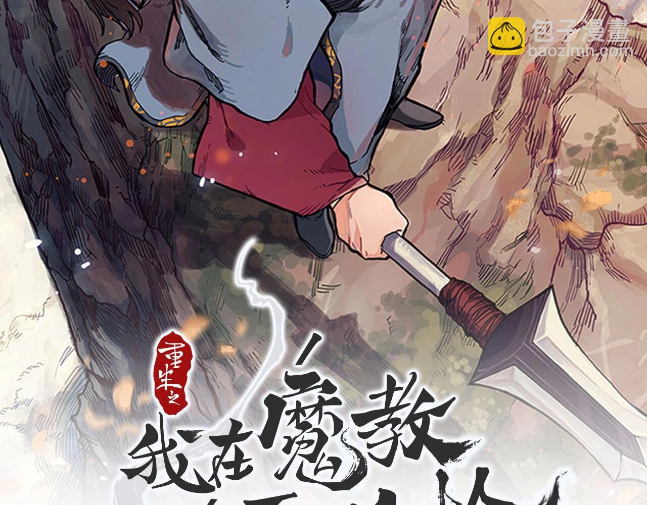 🍲重生之我在魔教耍长枪 第12话 绿临道 第2页