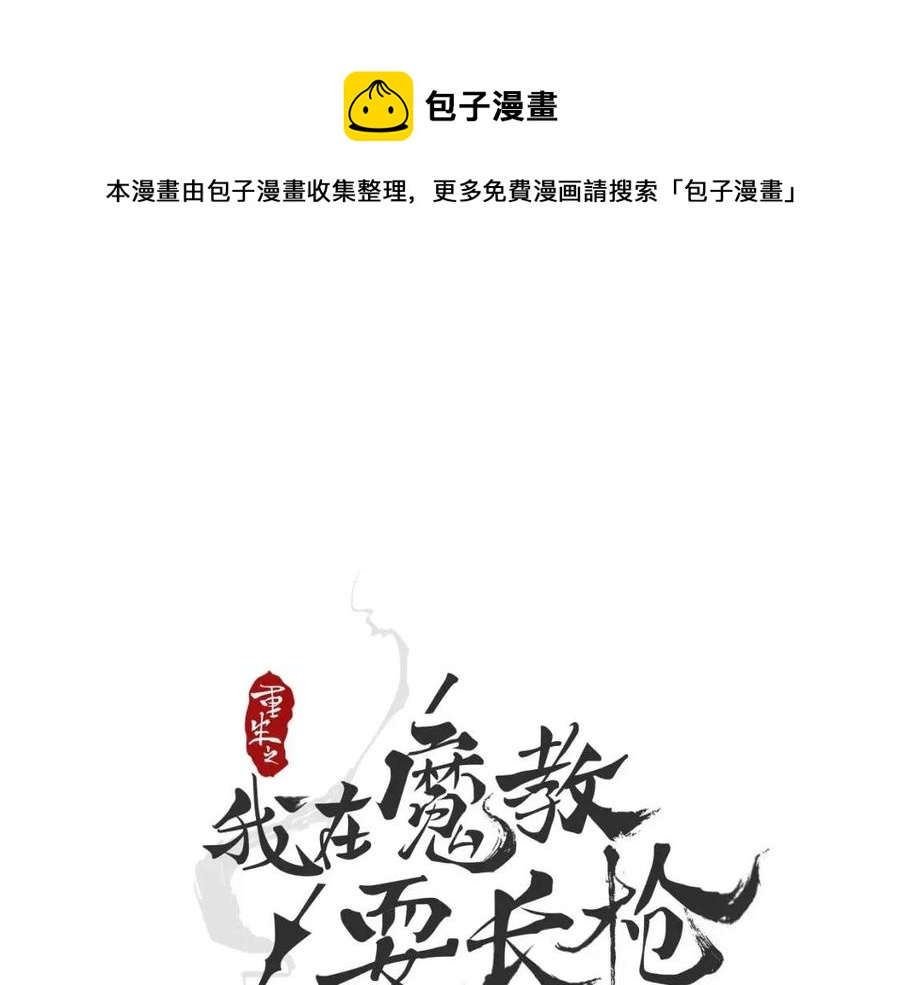 🍲重生之我在魔教耍长枪 第21话 酷刑 第1页