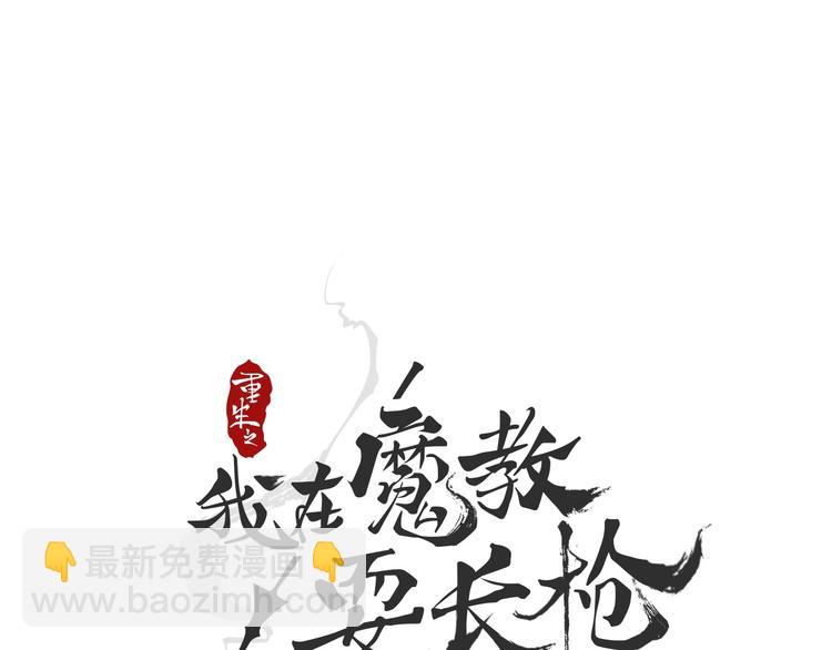 🍲重生之我在魔教耍长枪 第23话 浅魔洞小队 第15页