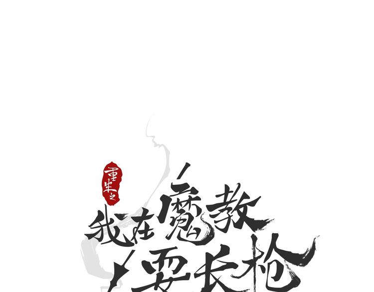 🍲重生之我在魔教耍长枪 第27话 枪尊的风采 第1页