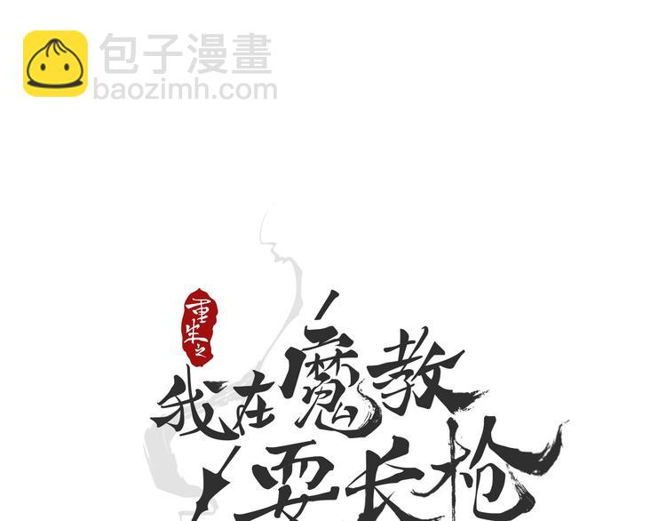 🍲重生之我在魔教耍长枪 第31话 浅魔一队登场！ 第5页
