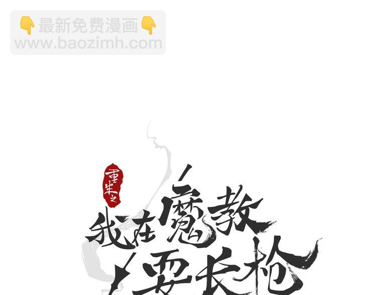 🍲重生之我在魔教耍长枪 第37话 赏与罚 第5页