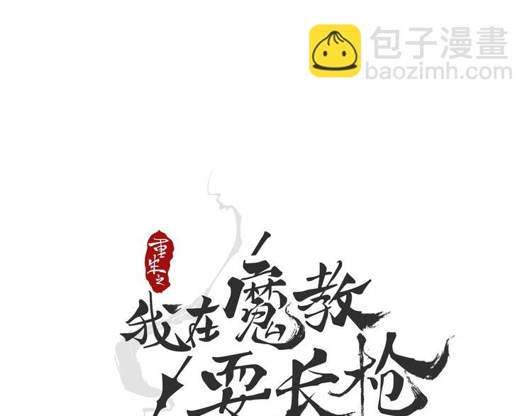 🍲重生之我在魔教耍长枪 第39话 魔神冲天 第7页