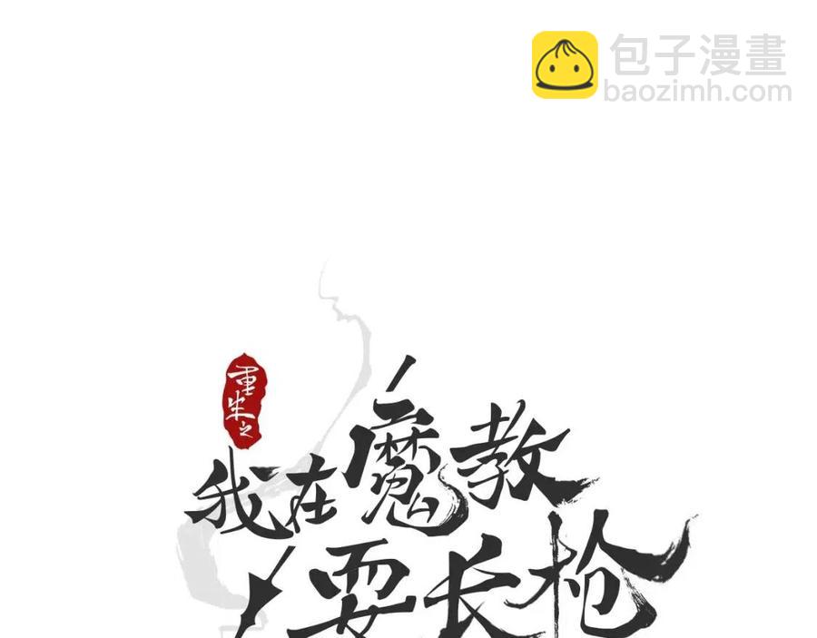 🍲重生之我在魔教耍长枪 第43话 竟敢呲牙？ 第11页