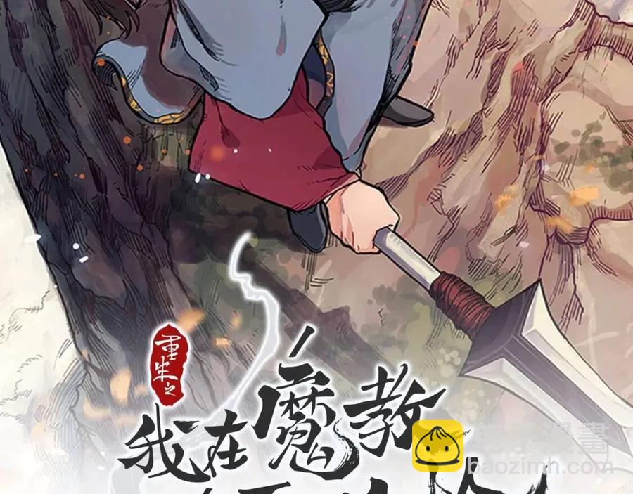 🍲重生之我在魔教耍长枪 第45话 魔教的内战？ 第2页