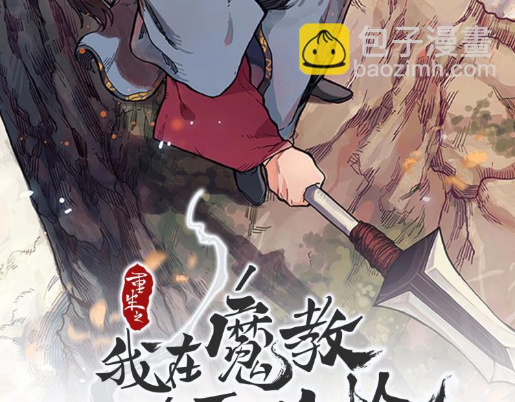 🍲重生之我在魔教耍长枪 第49话 正面刚 第2页