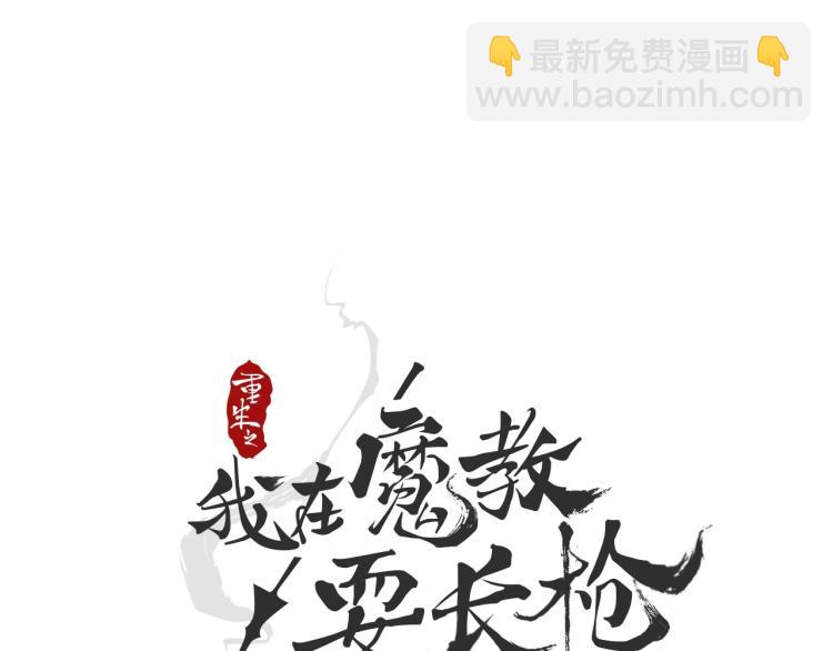 🍲重生之我在魔教耍长枪 第51话 传承时刻！ 第4页