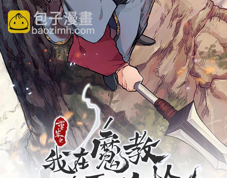 🍲重生之我在魔教耍长枪 第53话 乱世武林 第2页