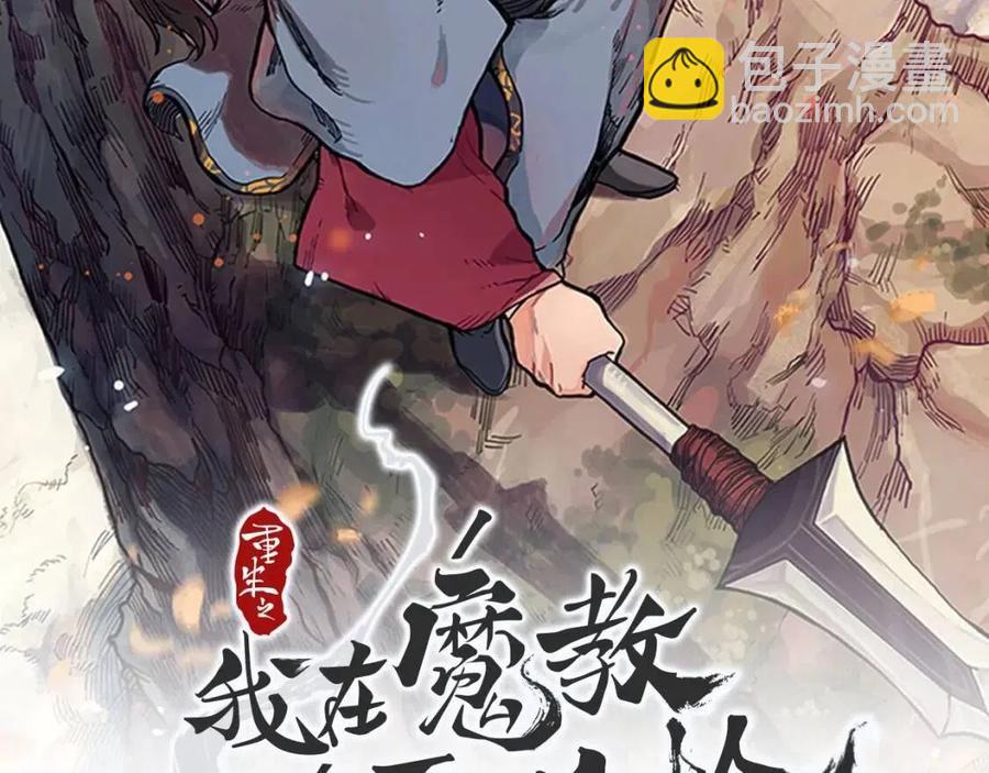 🍲重生之我在魔教耍长枪 第55话 血劫魔丹 第2页