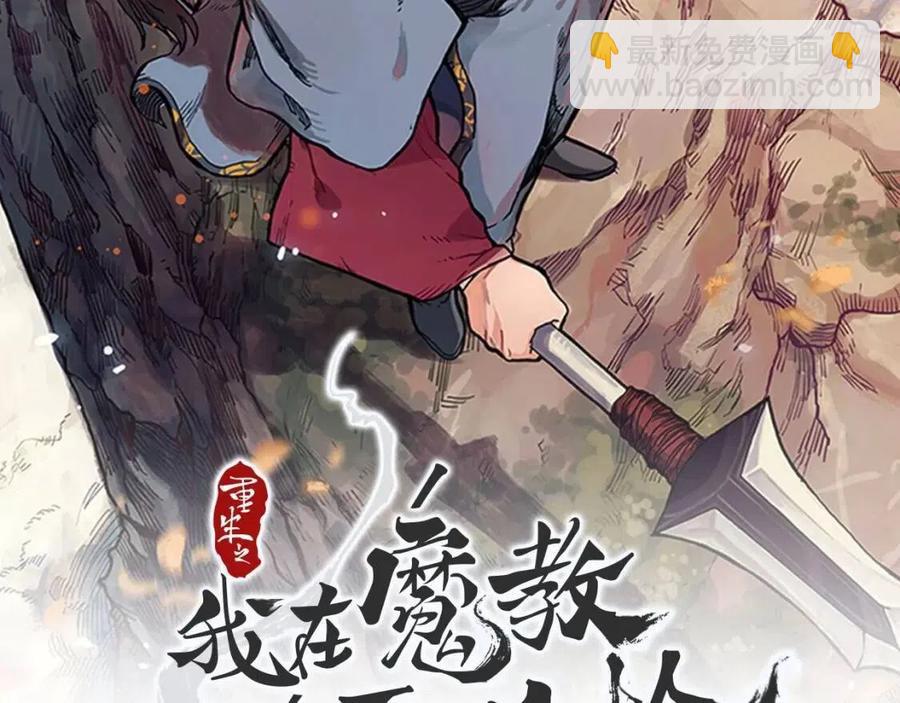 🍲重生之我在魔教耍长枪 第59话 修炼小成 第2页