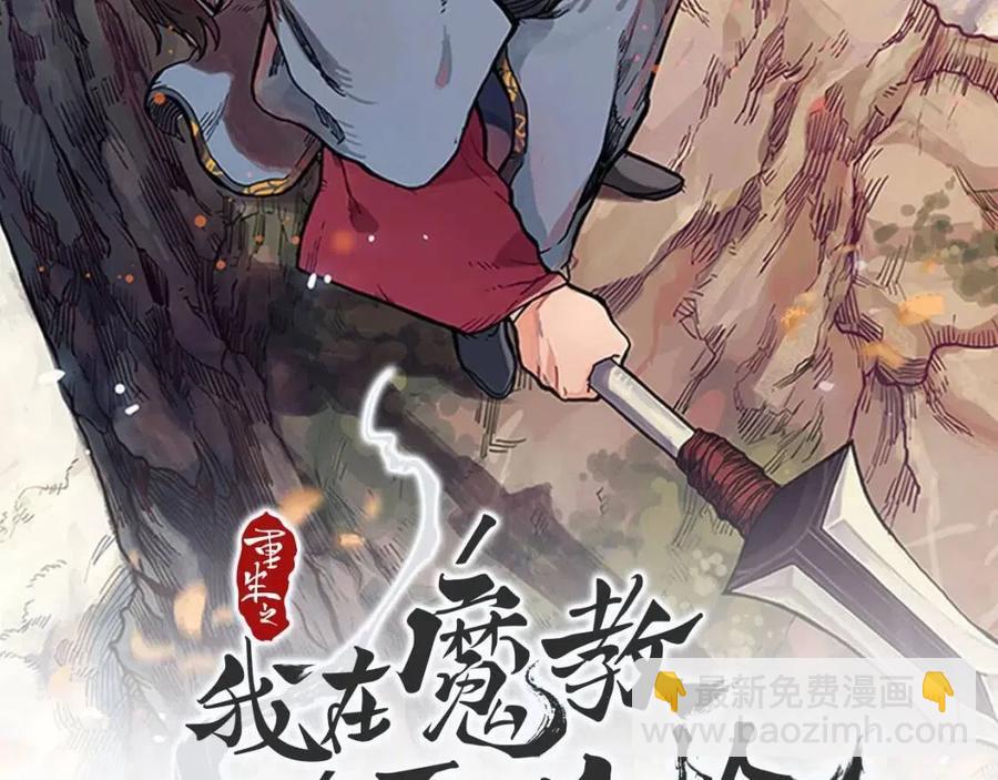 🍲重生之我在魔教耍长枪 第67话 斩月天魔 第2页