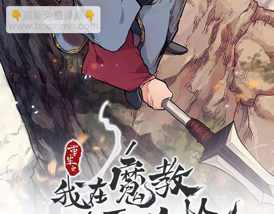 🍲重生之我在魔教耍长枪 第79话 胜利者的拷问 第2页