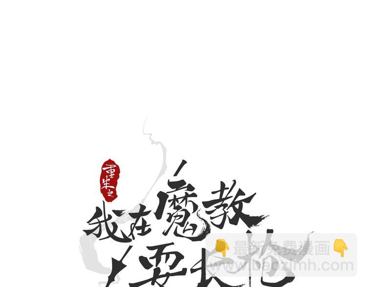 🍲重生之我在魔教耍长枪 第9话 六结破天裂！ 第5页