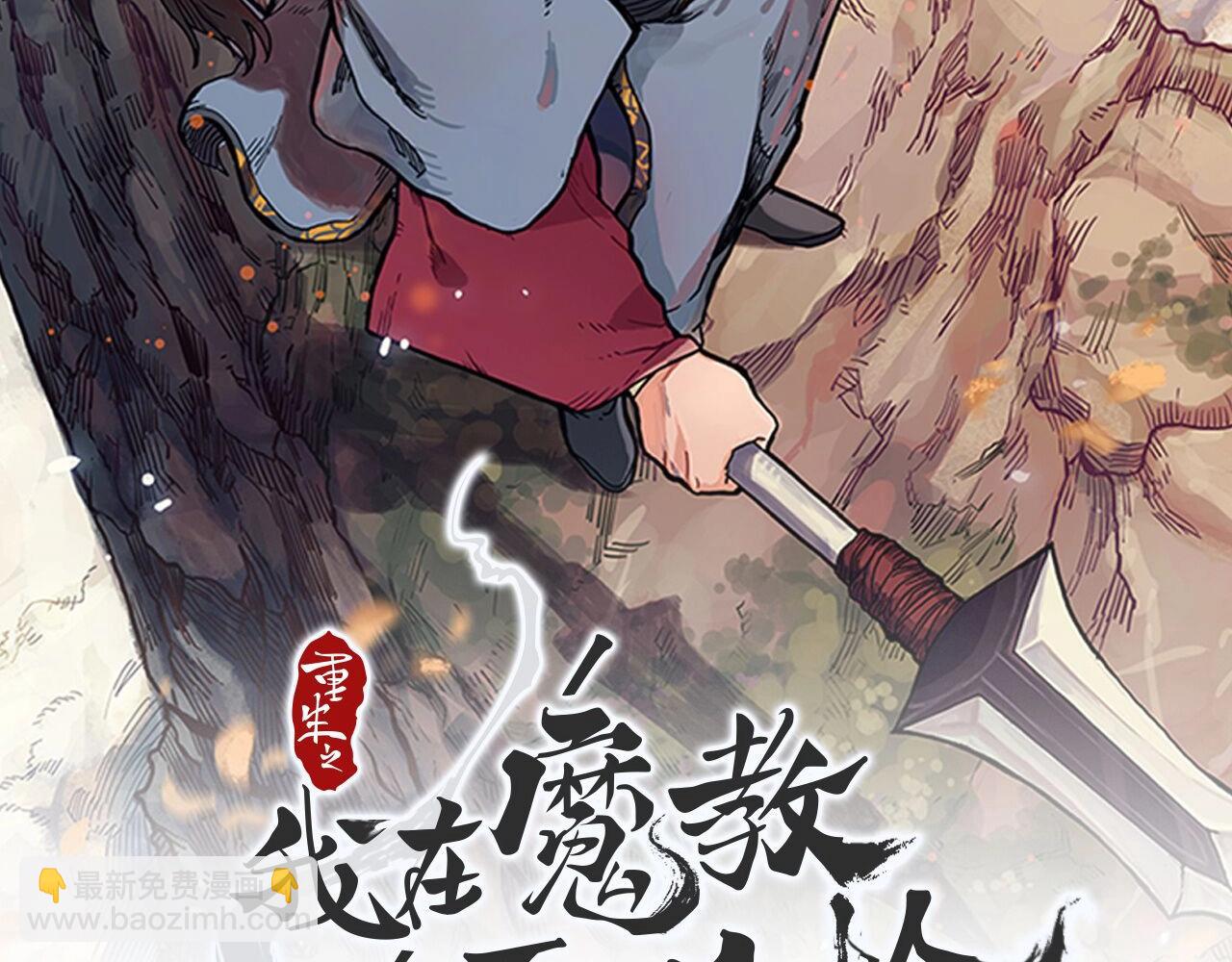 🍲重生之我在魔教耍长枪 第99话 图穷匕见 第2页