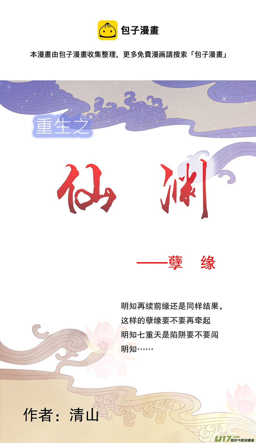 🍲重生之—仙渊 62  新章   孽   缘 第1页