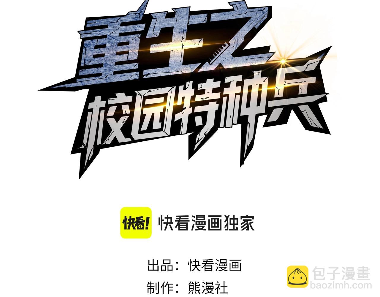 🍲重生之校园特种兵 第13话 谁敢拦我？ 第3页