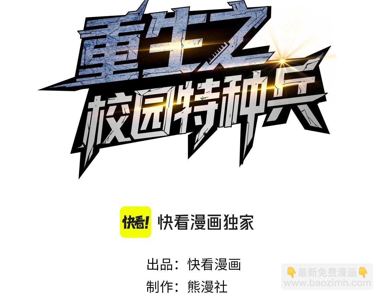 🍲重生之校园特种兵 第1话 重回校园时代！ 第3页