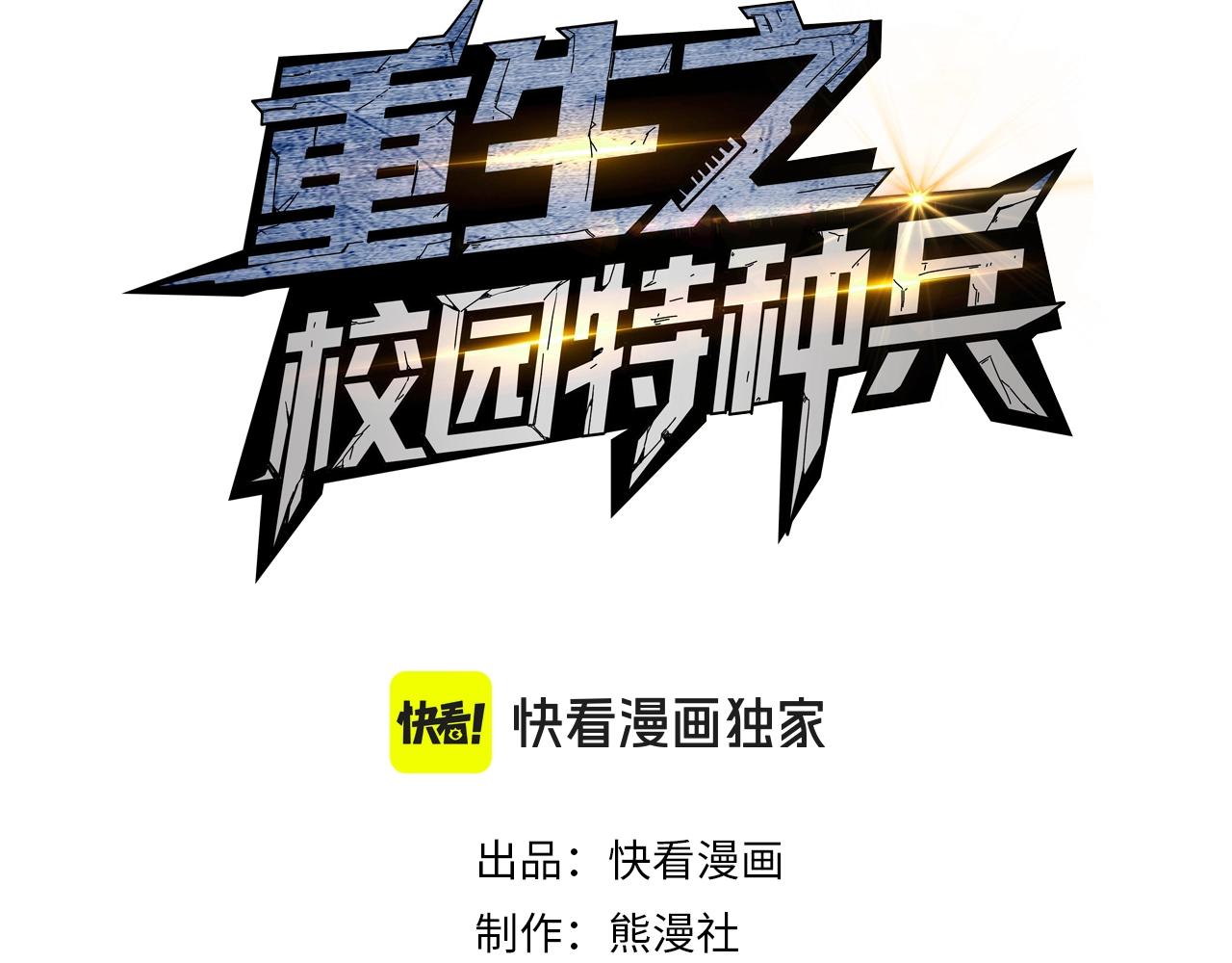 🍲重生之校园特种兵 第33话 漏掉了最大的鱼？ 第3页