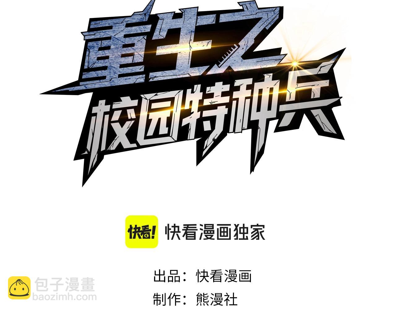 🍲重生之校园特种兵 第49话 这就是演习！ 第3页