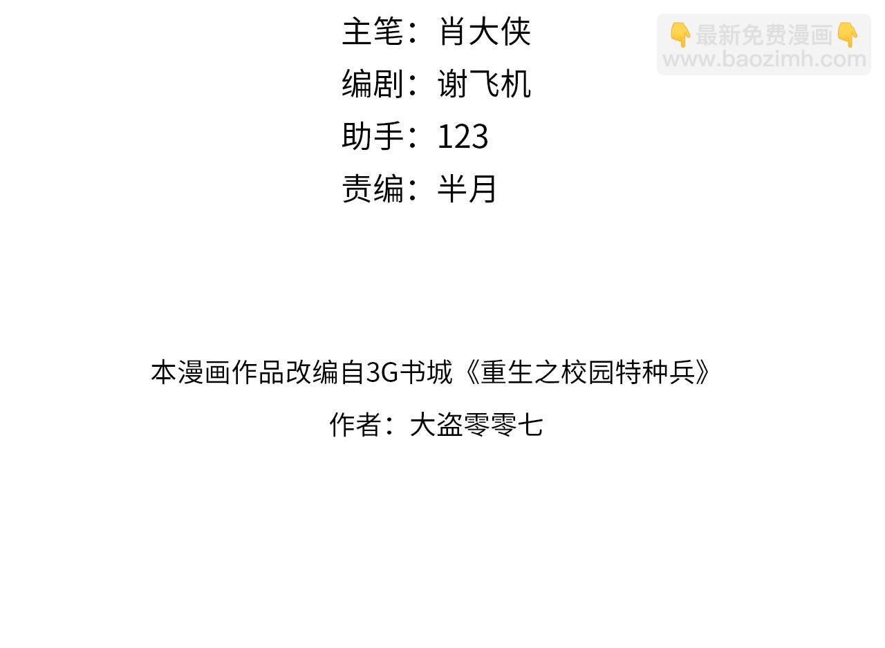 🍲重生之校园特种兵 第49话 这就是演习！ 第4页