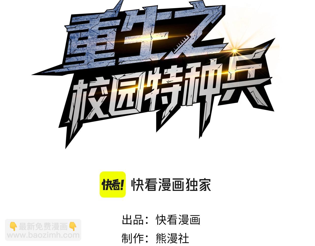 🍲重生之校园特种兵 第7话 秘密潜入！ 第3页