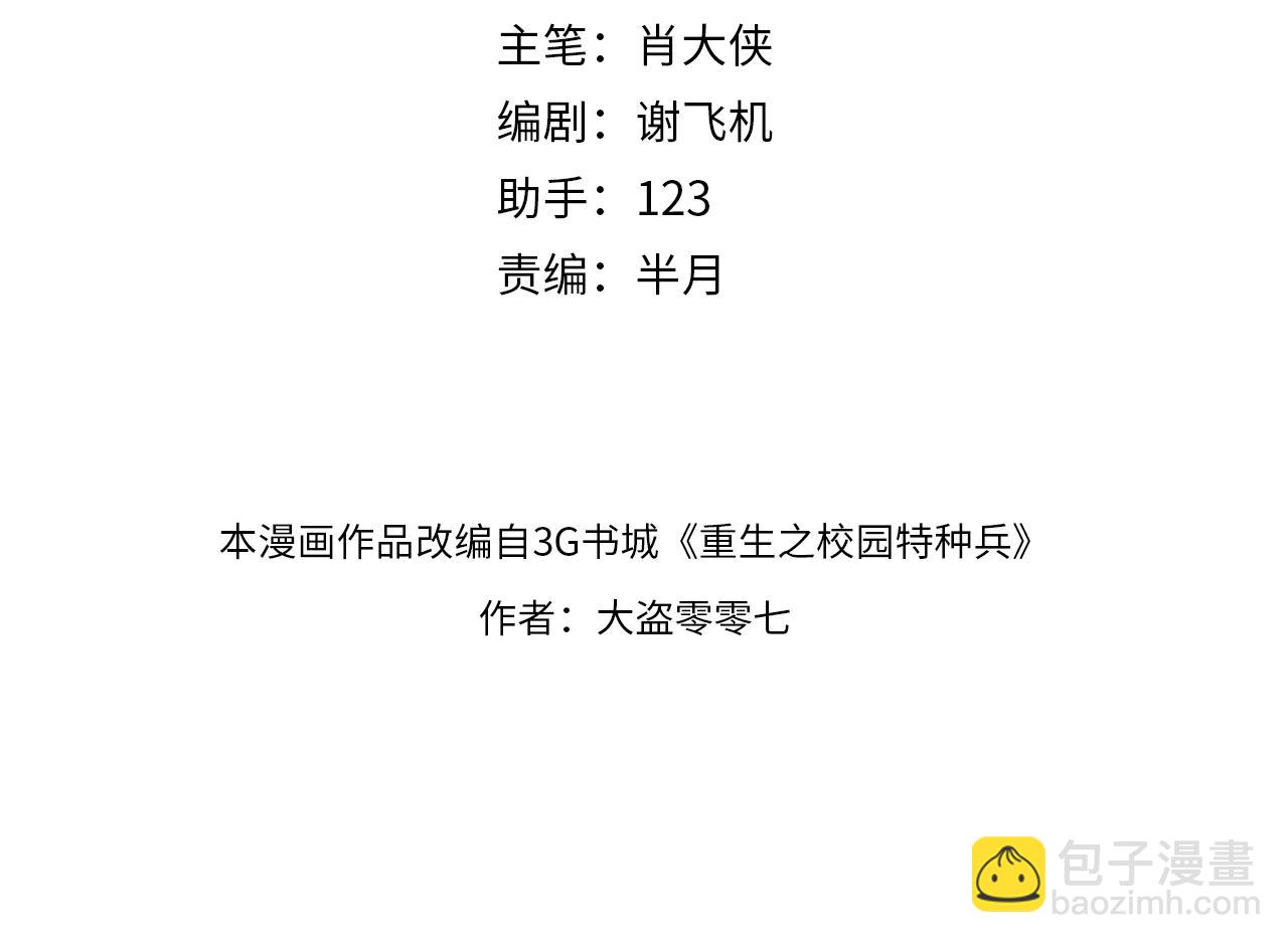 🍲重生之校园特种兵 第7话 秘密潜入！ 第4页
