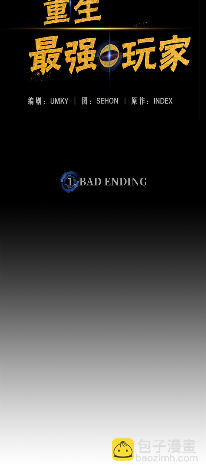 🍲重生最强玩家 [第1话] BAD ENDING 第49页