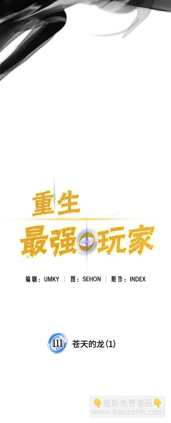 🍲重生最强玩家 [第111话] 苍天的龙（1） 第31页