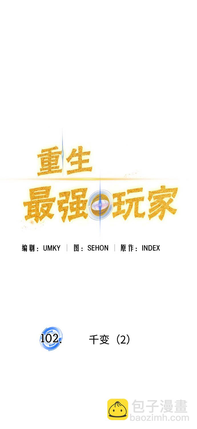 🍲重生最强玩家 [第102话] 千变（2） 第7页