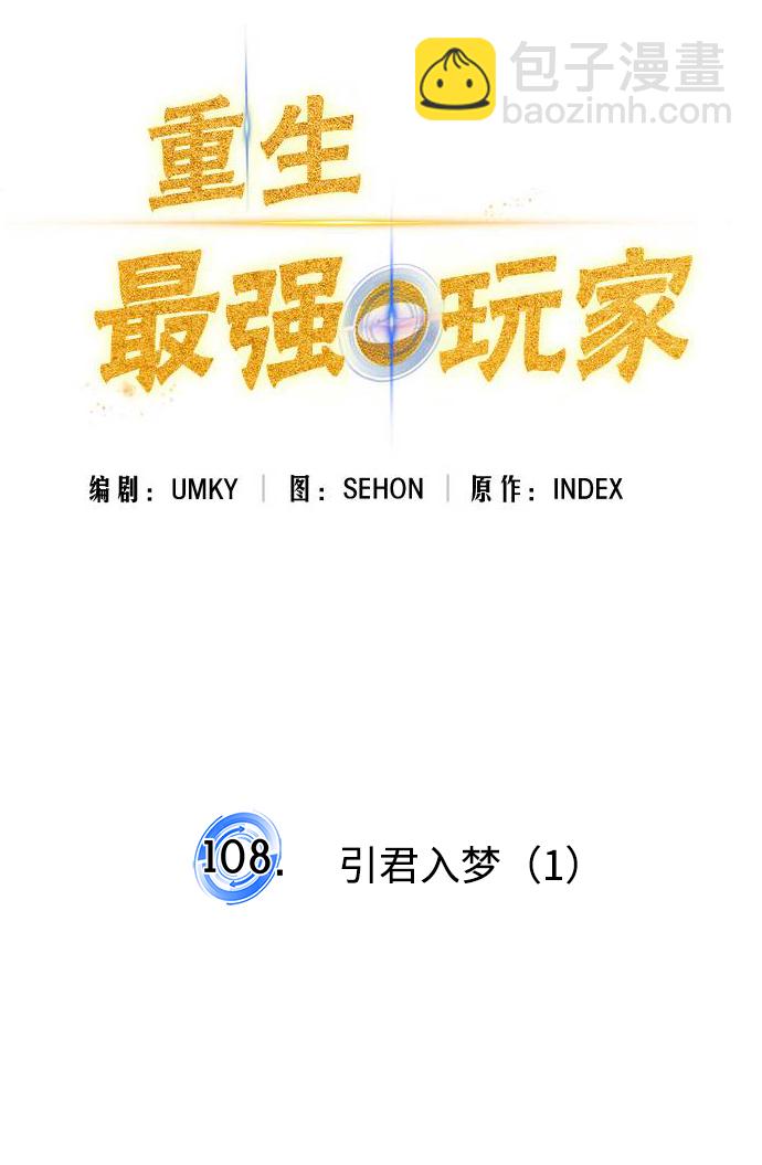 🍲重生最强玩家 [第108话] 引君入梦（1） 第27页