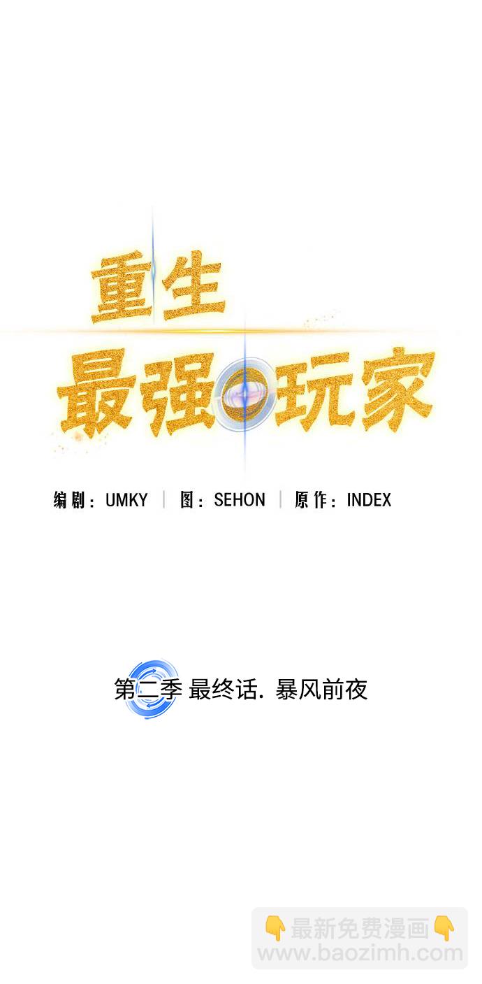🍲重生最强玩家 [第二季 最终话] 暴风前夜 第40页