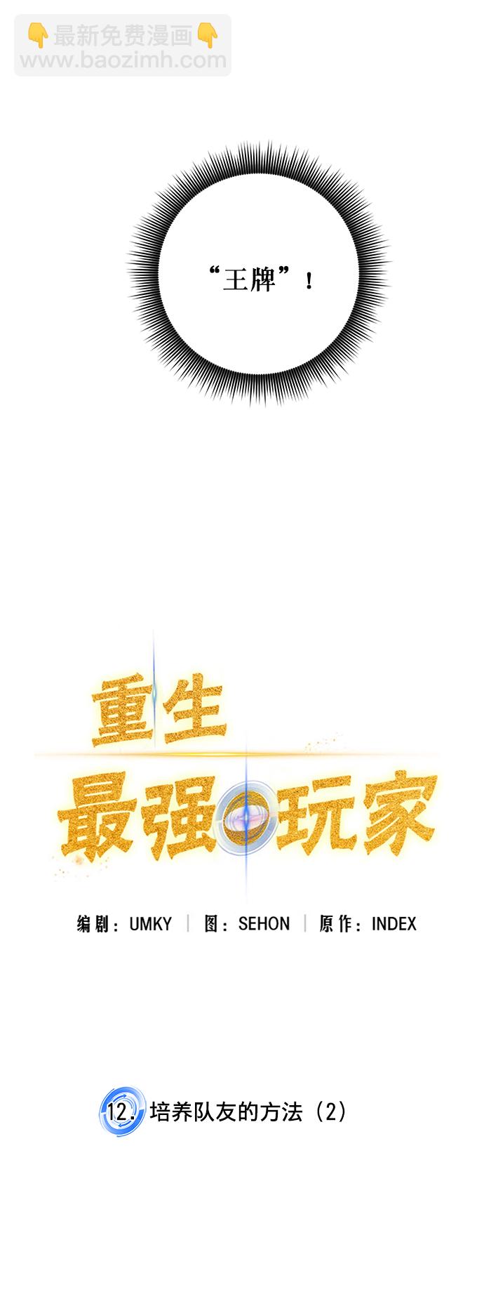 🍲重生最强玩家 [第12话] 培养队友的方法（2） 第2页